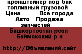 ,кронштейнер под бак топливный грузовой › Цена ­ 600 - Все города Авто » Продажа запчастей   . Башкортостан респ.,Баймакский р-н